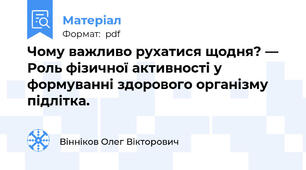 Чому важливо рухатися щодня? — Роль фізичної активності у формуванні здорового організму підлітка.