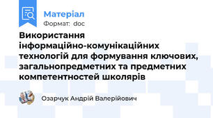 Використання інформаційно-комунікаційних технологій для формування ключових, загальнопредметних та предметних компетентностей школярів