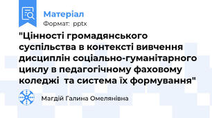 "Цінності громадянського суспільства в контексті вивчення дисциплін соціально-гуманітарного циклу в педагогічному фаховому коледжі  та система їх формування"