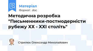 Методична розробка "Письменники-постмодерністи рубежу ХХ - ХХІ століть"