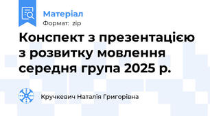 Конспект з презентацією з розвитку мовлення середня група 2025 р.