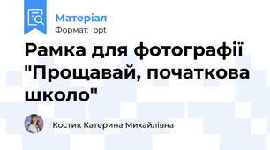 Рамка для фотографії "Прощавай, початкова школо"