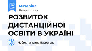 РОЗВИТОК ДИСТАНЦІЙНОЇ ОСВІТИ В УКРАЇНІ
