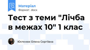 Тест з теми "Лічба в межах 10" 1 клас