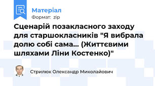 Сценарій позакласного заходу для старшокласників "Я вибрала долю собі сама… (Життєвими шляхами Ліни Костенко)"