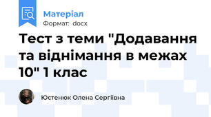 Тест з теми "Додавання та віднімання в межах 10" 1 клас