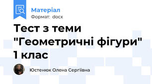 Тест з теми "Геометричні фігури" 1 клас