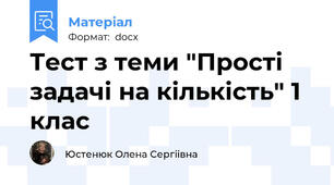 Тест з теми "Прості задачі на кількість" 1 клас