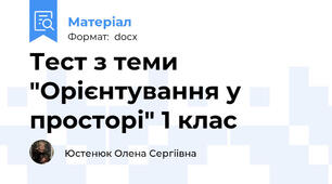 Тест з теми "Орієнтування у просторі" 1 клас