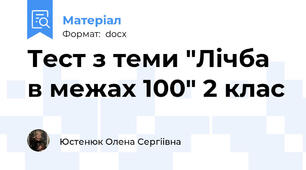 Тест з теми "Лічба в межах 100" 2 клас