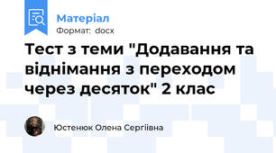 Тест з теми "Додавання та віднімання з переходом через десяток" 2 клас