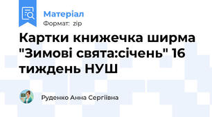 Картки книжечка ширма "Зимові свята:січень" 16 тиждень НУШ