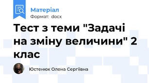 Тест з теми "Задачі на зміну величини" 2 клас