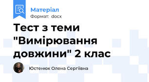 Тест з теми "Вимірювання довжини" 2 клас