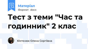 Тест з теми "Час та годинник" 2 клас