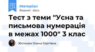 Тест з теми "Усна та письмова нумерація в межах 1000" 3 клас