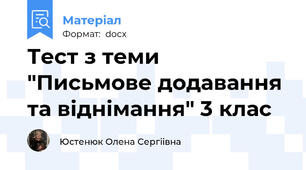 Тест з теми "Письмове додавання та віднімання" 3 клас