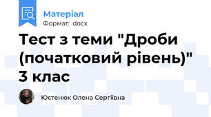 Тест з теми "Дроби (початковий рівень)" 3 клас