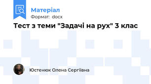 Тест з теми "Задачі на рух" 3 клас