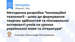Методична розробка "Інноваційні технології – шлях до формування творчих здібностей та пізнавальної активності учнів на уроках української мови та літератури"