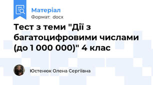 Тест з теми "Дії з багатоцифровими числами (до 1 000 000)" 4 клас