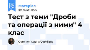 Тест з теми "Дроби та операції з ними" 4 клас