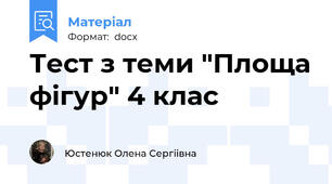 Тест з теми "Площа фігур" 4 клас
