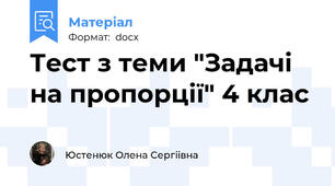 Тест з теми "Задачі на пропорції" 4 клас