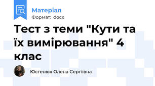Тест з теми "Кути та їх вимірювання" 4 клас