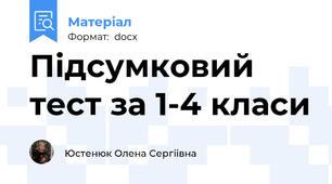 Підсумковий тест за 1-4 класи