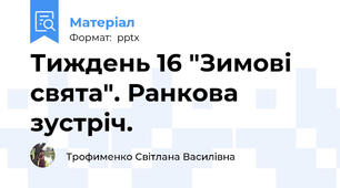 Тиждень 16 "Зимові свята". Ранкова зустріч.