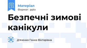 Безпечні зимові канікули