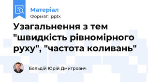 Узагальнення з тем "швидкість рівномірного руху", "частота коливань"
