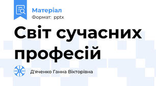 Світ сучасних професій