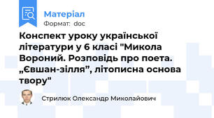 Конспект уроку української літератури у 6 класі "Микола Вороний. Розповідь про поета. „Євшан-зілля”, літописна основа твору"