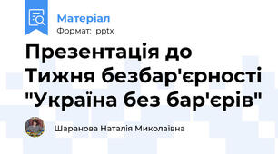 Презентація до Тижня безбар'єрності "Україна без бар'єрів"