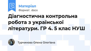 Діагностична контрольна робота з української літератури. ГР 4. 5 клас НУШ