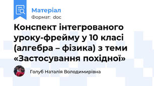 Конспект інтегрованого уроку-фрейму у 10 класі (алгебра – фізика) з теми  «Застосування похідної»