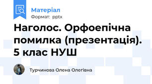 Наголос. Орфоепічна помилка (презентація). 5 клас НУШ