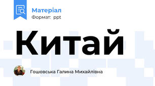 Китай