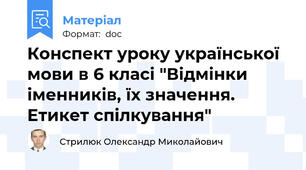 Конспект уроку української мови в 6 класі "Відмінки іменників, їх значення. Етикет спілкування"
