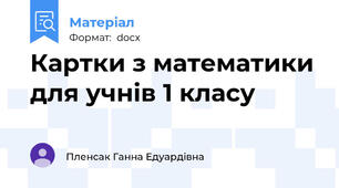 Картки з математики для учнів 1 класу
