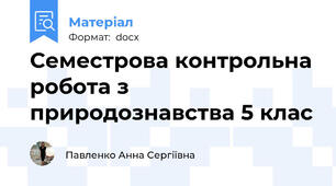 Семестрова контрольна робота з природознавства 5 клас
