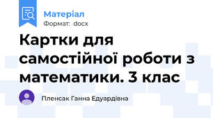 Картки для самостійної роботи з математики. 3 клас