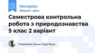 Семестрова контрольна робота з природознавства 5 клас 2 варіант