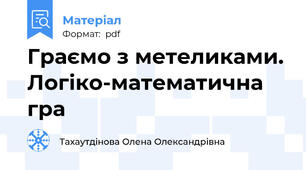 Граємо з метеликами. Логіко-математична гра