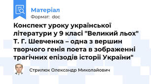 Конспект уроку української літератури у 9 класі "Великий льох" Т. Г. Шевченка – одна з вершин творчого генія поета в зображенні трагічних епізодів історії України"
