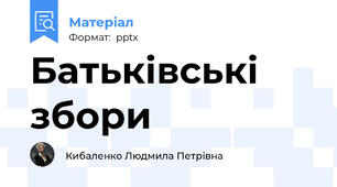 Батьківські збори