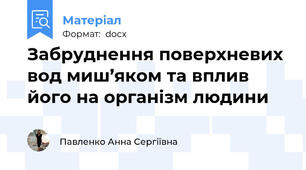 Забруднення поверхневих вод миш’яком та вплив його на організм людини