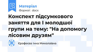 Конспект підсумкового заняття для І молодшої групи на тему: "На допомогу лісовим друзям"